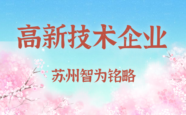 高新技術企業申報
