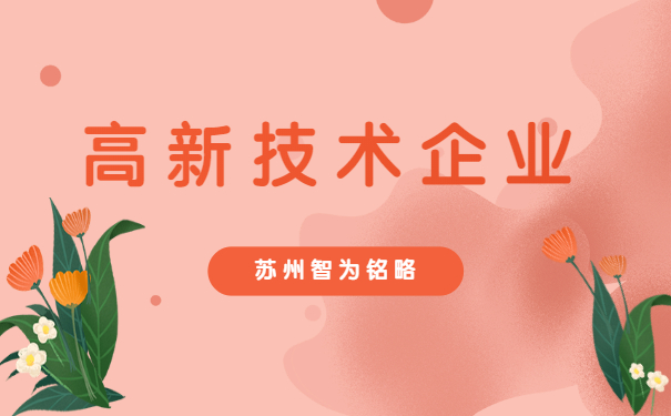 高新技術企業申報