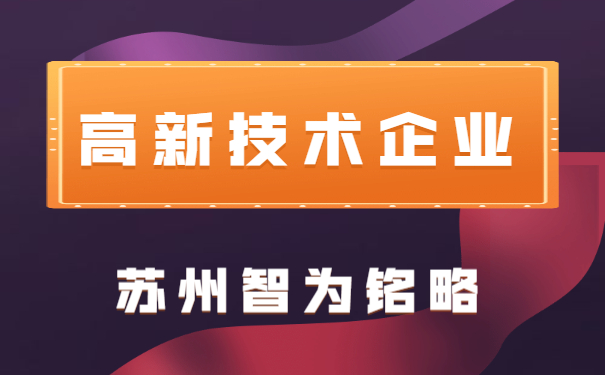 高新技術(shù)企業(yè)申報