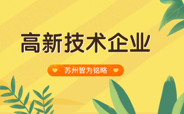 高新技術企業申報