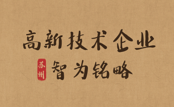 高新技術企業申報