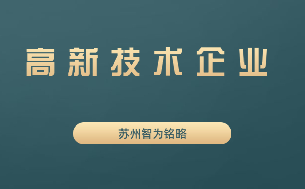 高新技術企業申報