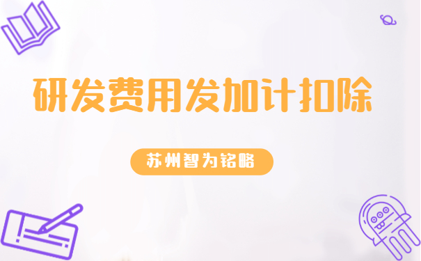 研發費用加計扣除