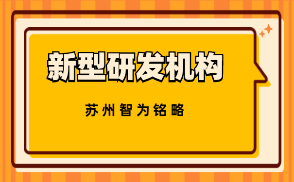 新型研發機構
