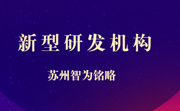 新型研發機構
