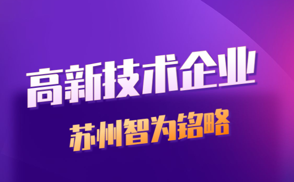 高新技術企業申報