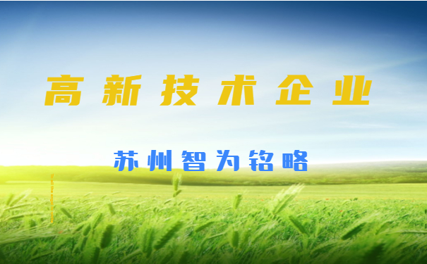 高新企業申報