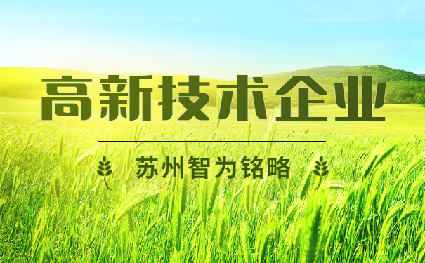 高新技術企業認定