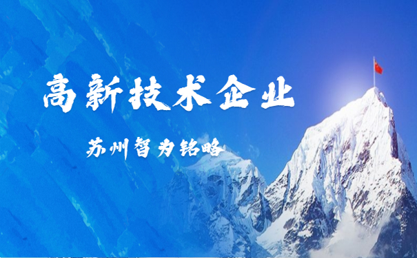 高新技術企業申報