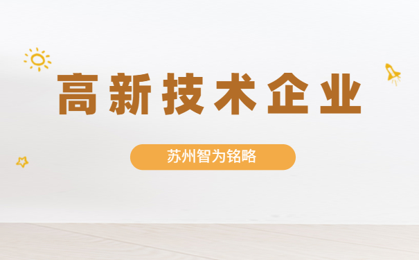 高新技術企業申報