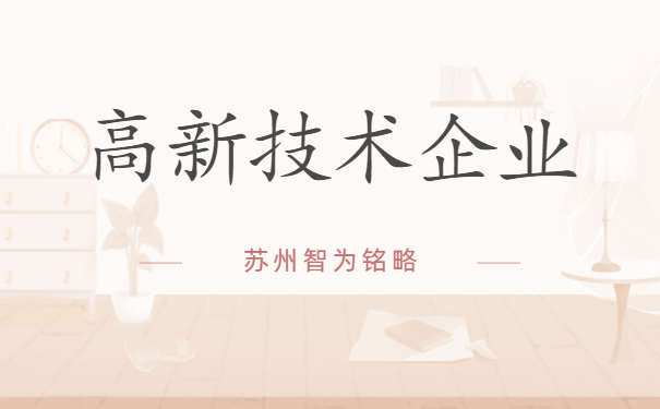 高新技術企業申報