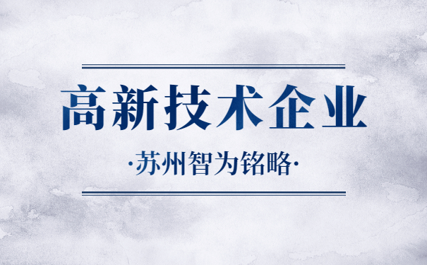 高新技術企業申報