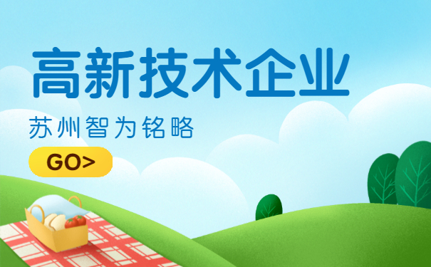 高新技術企業申報