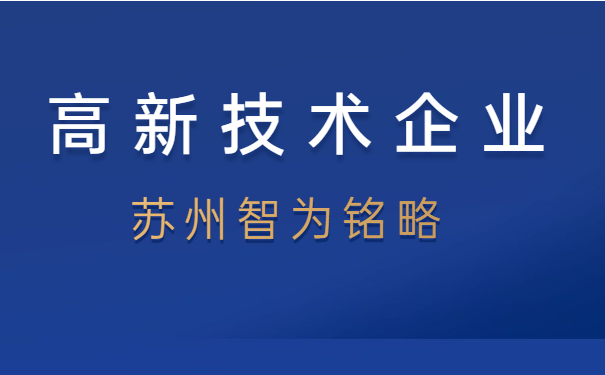高新技術企業申報