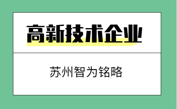 高新技術企業申報