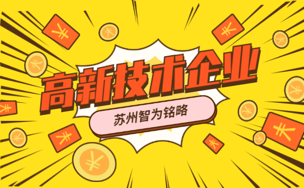 高新技術企業申報