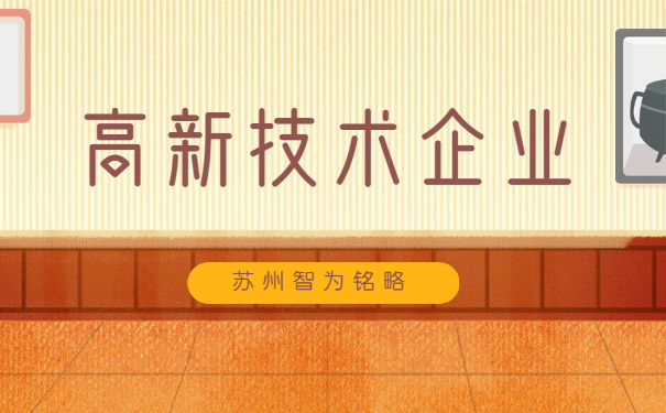 高新企業申報