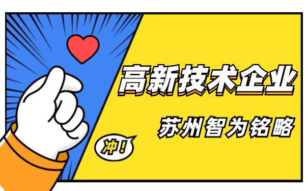 高新技術企業申報