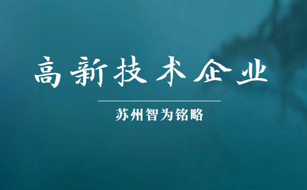 高新技術企業申報