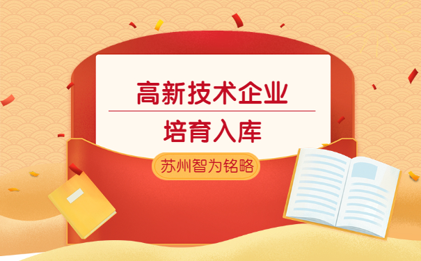 高新技術企業申報