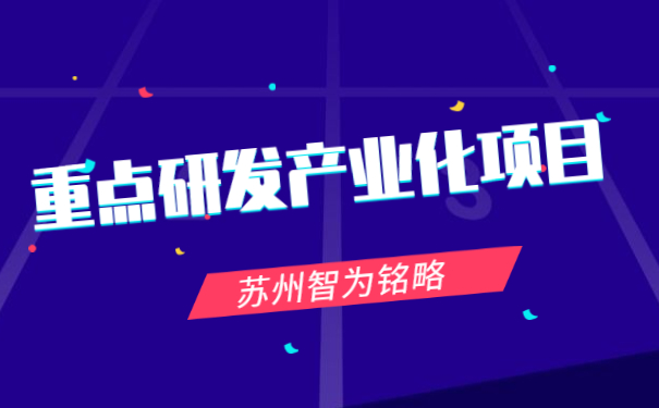 重點研發產業化