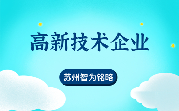 高新技術企業申報