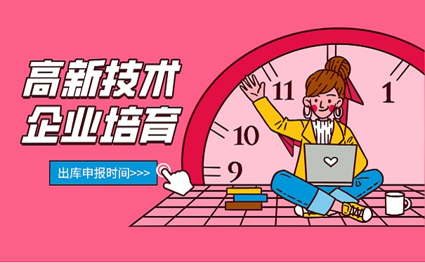 高新技術企業申報