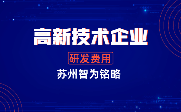 高新技術企業申報