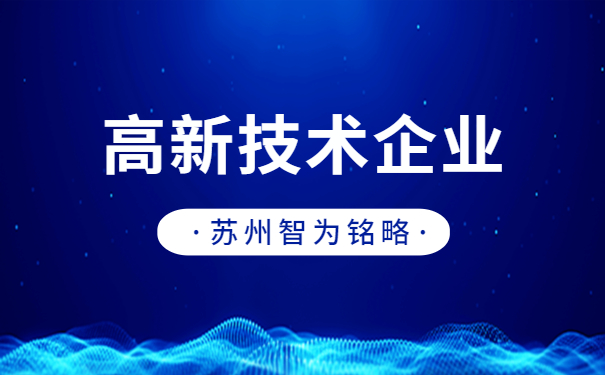 高新技術企業申報