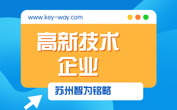高新技術企業答疑