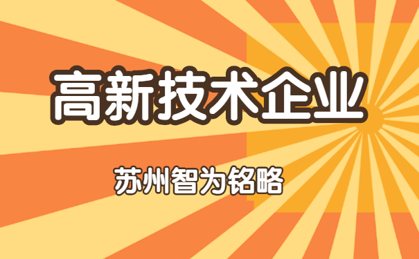 蘇州高新技術企業