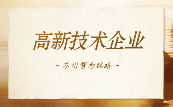 蘇州高新技術企業