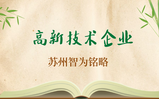 高新技術企業