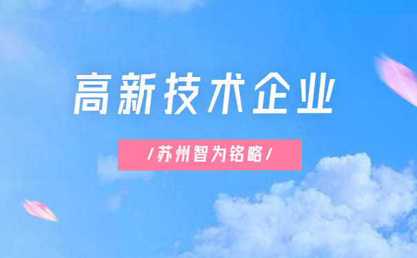 高新技術企業(yè)