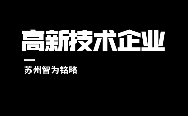高新技術企業認定