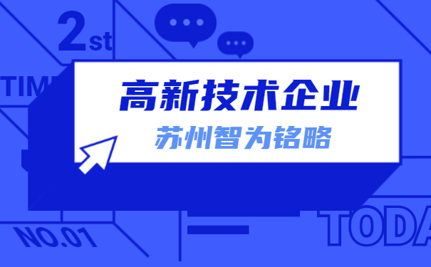 高新技術企業