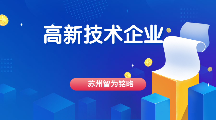 高新技術(shù)企業(yè)