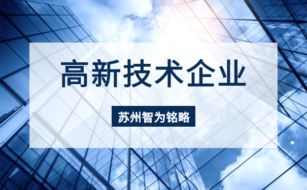 高新技術企業
