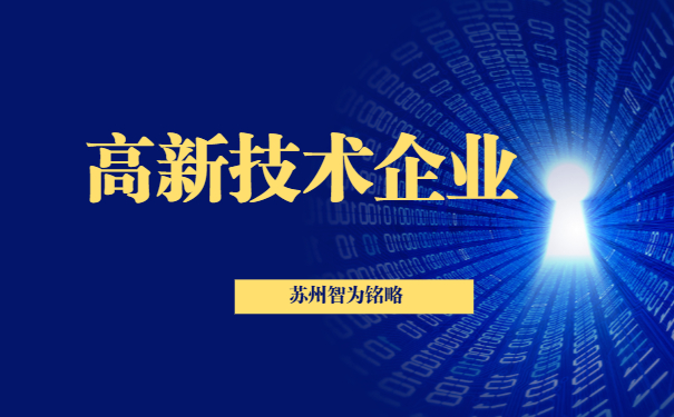 高新技術企業申報
