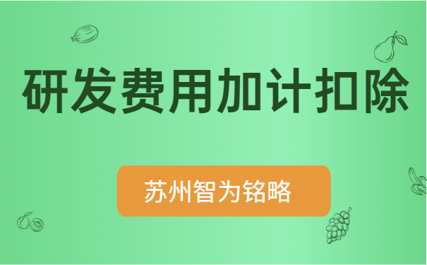 研發費用加計扣除