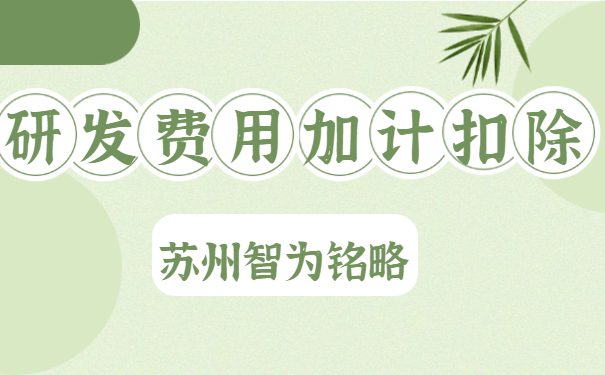 研發費用加計扣除