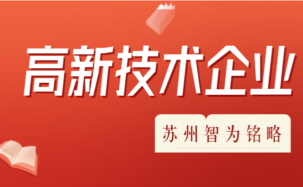 高新技術企業