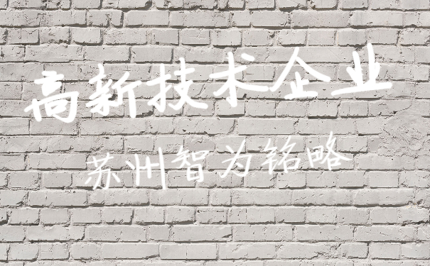 高新技術企業