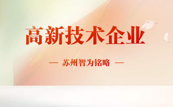 高新技術企業