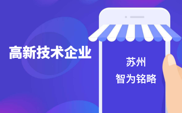 高新技術企業