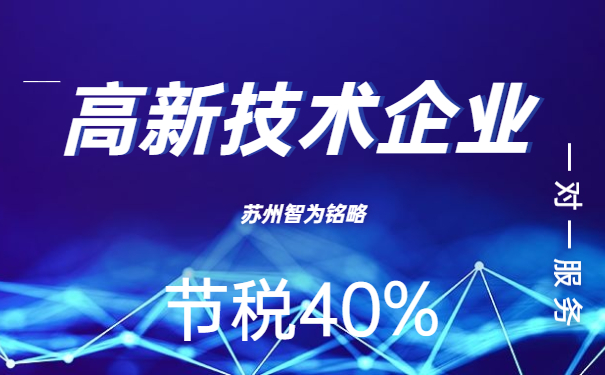高新技術企業