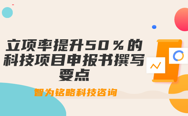 立項率提升50％的科技項目咨詢書撰寫要點