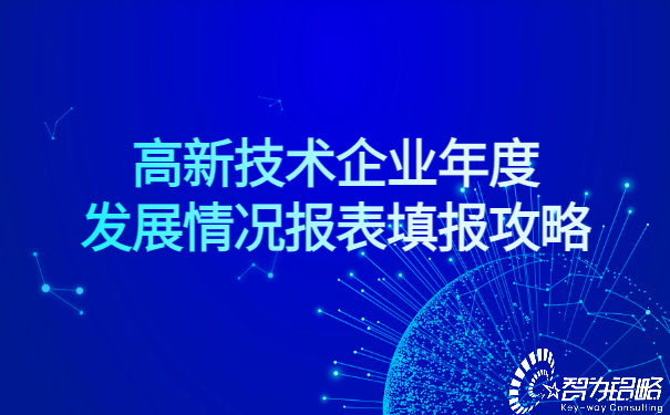 1651825755207888.jpg 高新技術企業年度發展情況報表填報攻略.jpg