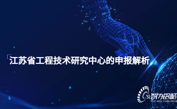 1652148544183828.jpg 江蘇省工程技術研究中心的申報解析.jpg