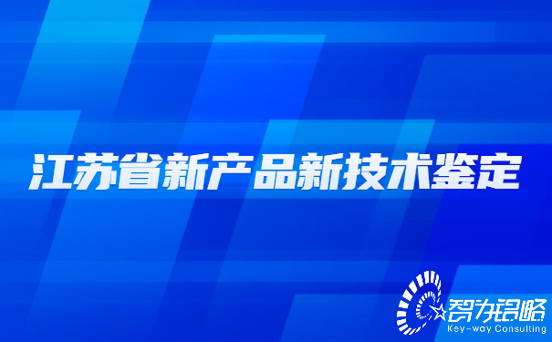 1652230835136852.jpg 江蘇省新產品新技術鑒定.jpg